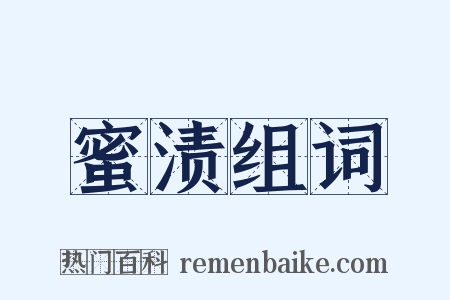 蜜渍组词是什么意思的图片